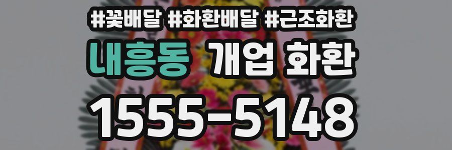 내흥동 개업 화환