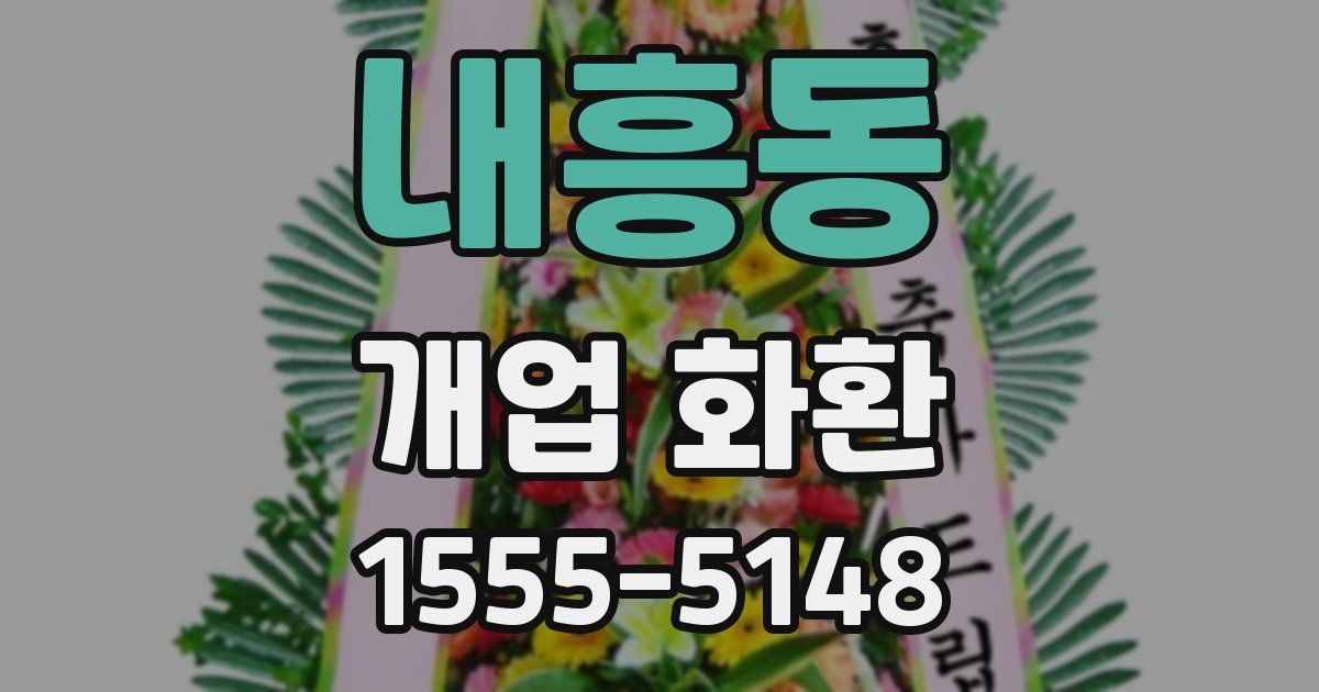 내흥동 개업 화환