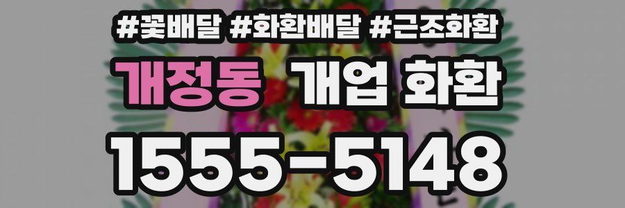 개정동 개업 화환