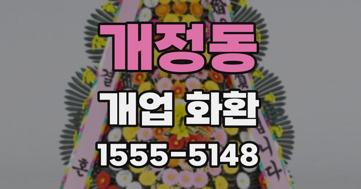 개정동 개업 화환