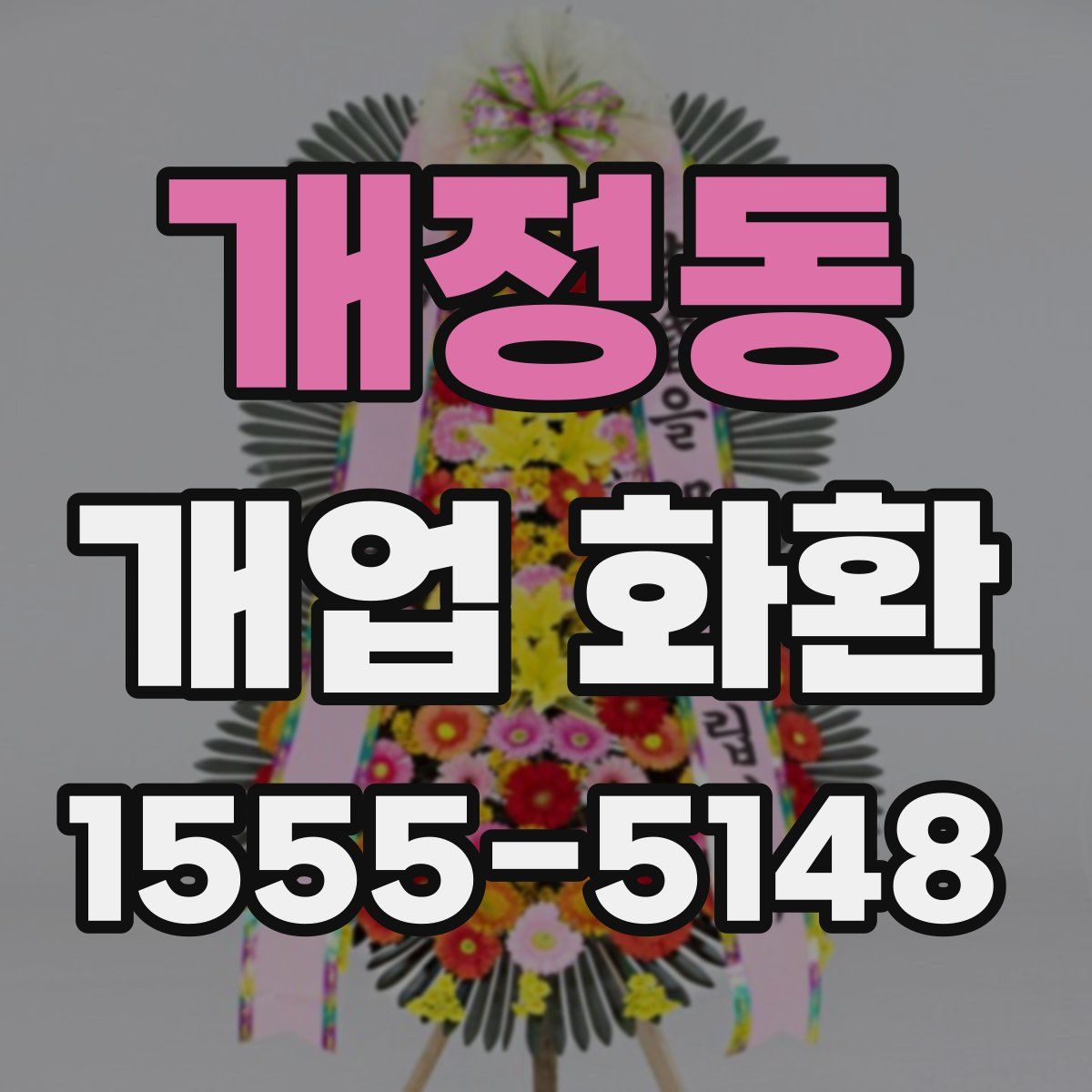 개정동 개업 화환