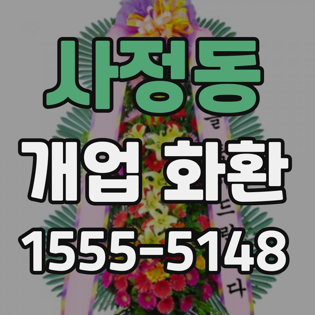사정동 개업 화환
