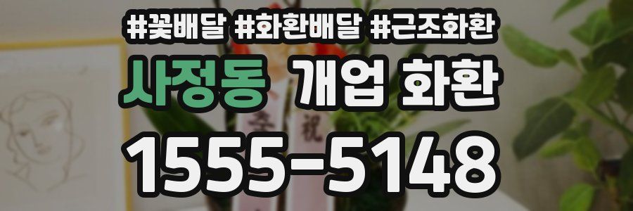 사정동 개업 화환