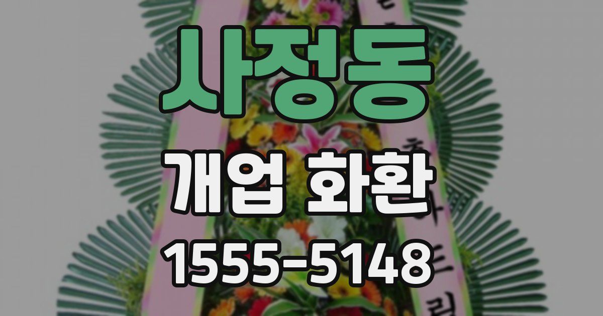 사정동 개업 화환