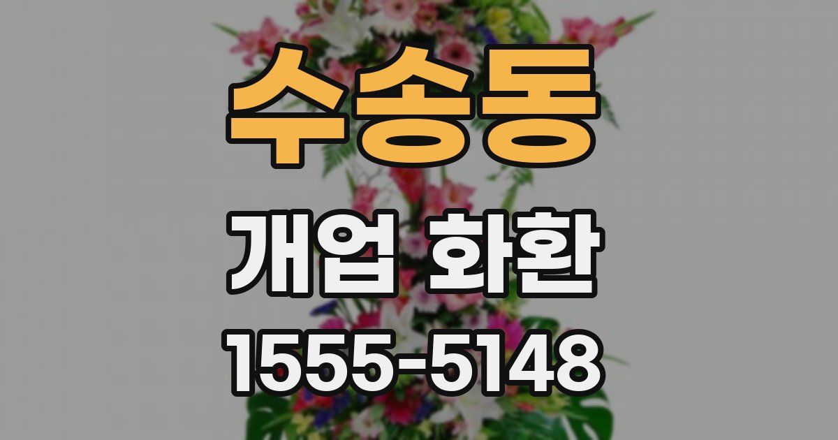 수송동 개업 화환