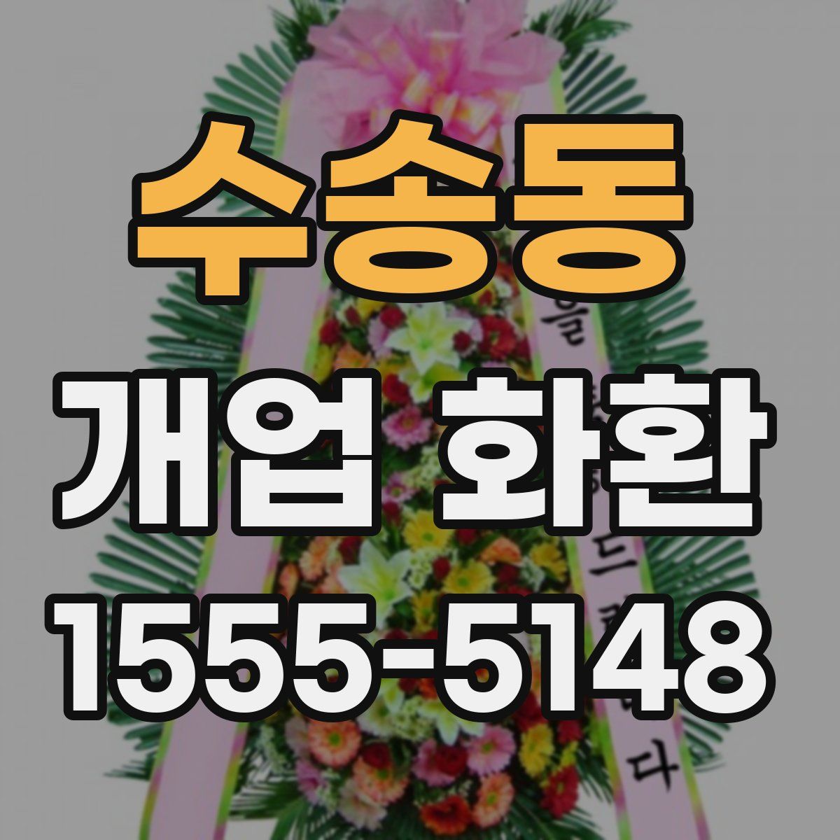 수송동 개업 화환