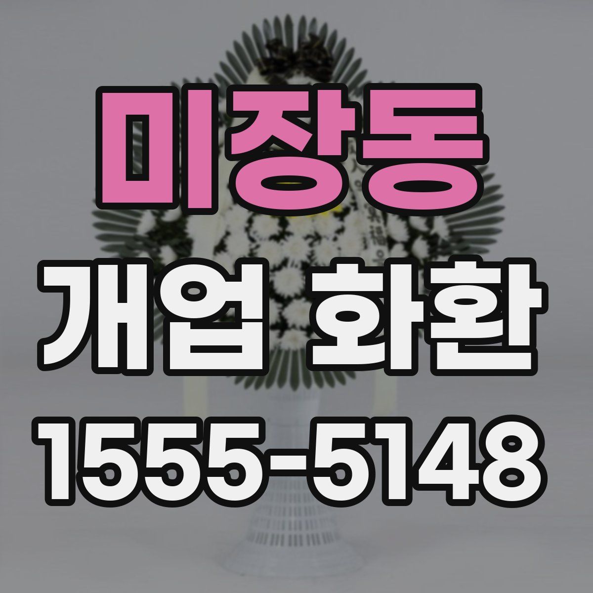 미장동 개업 화환
