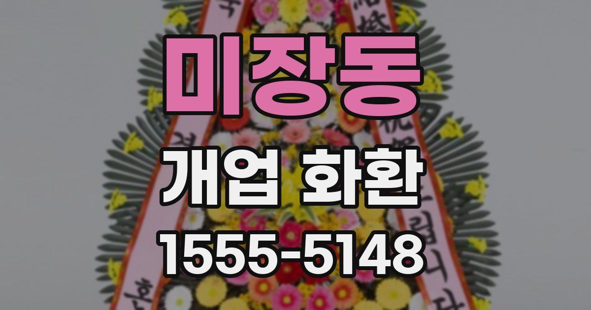 미장동 개업 화환