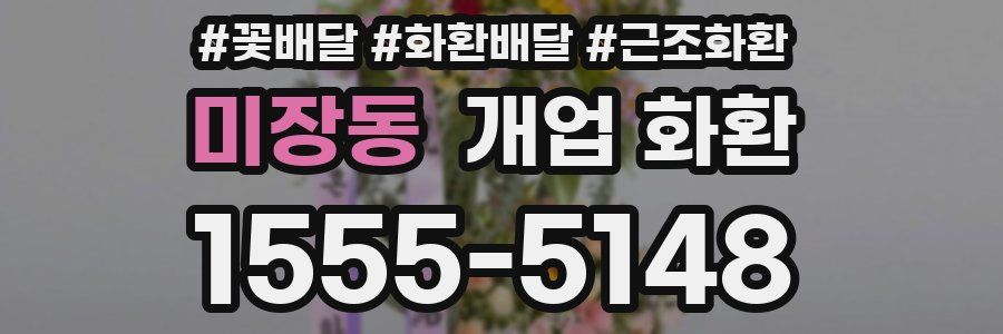 미장동 개업 화환