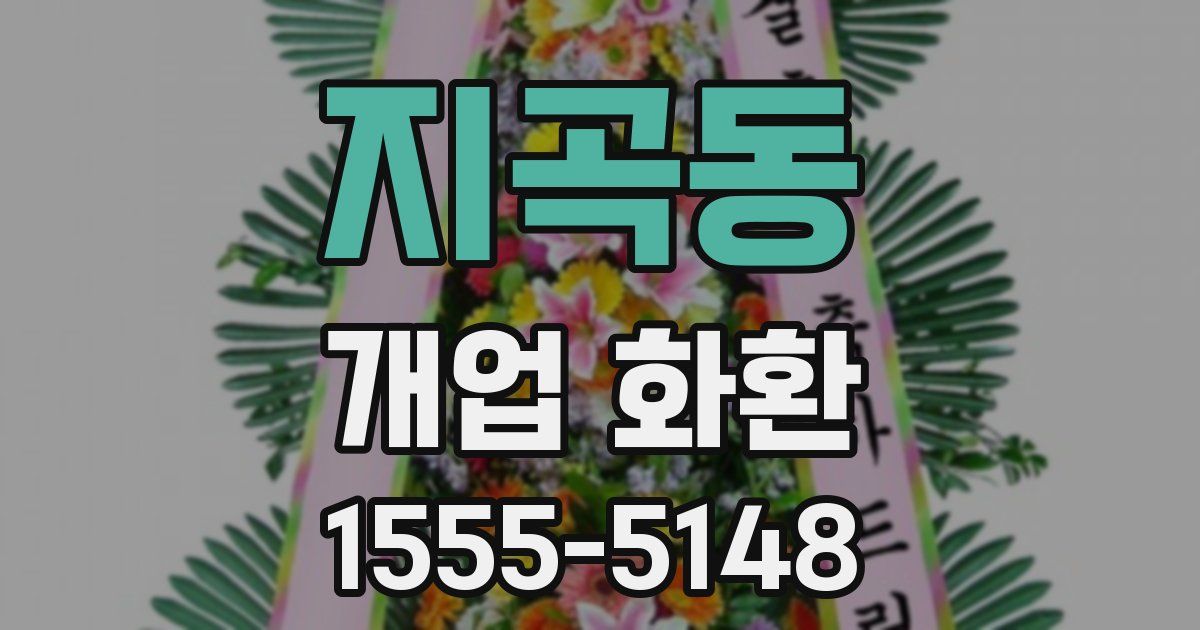 지곡동 개업 화환
