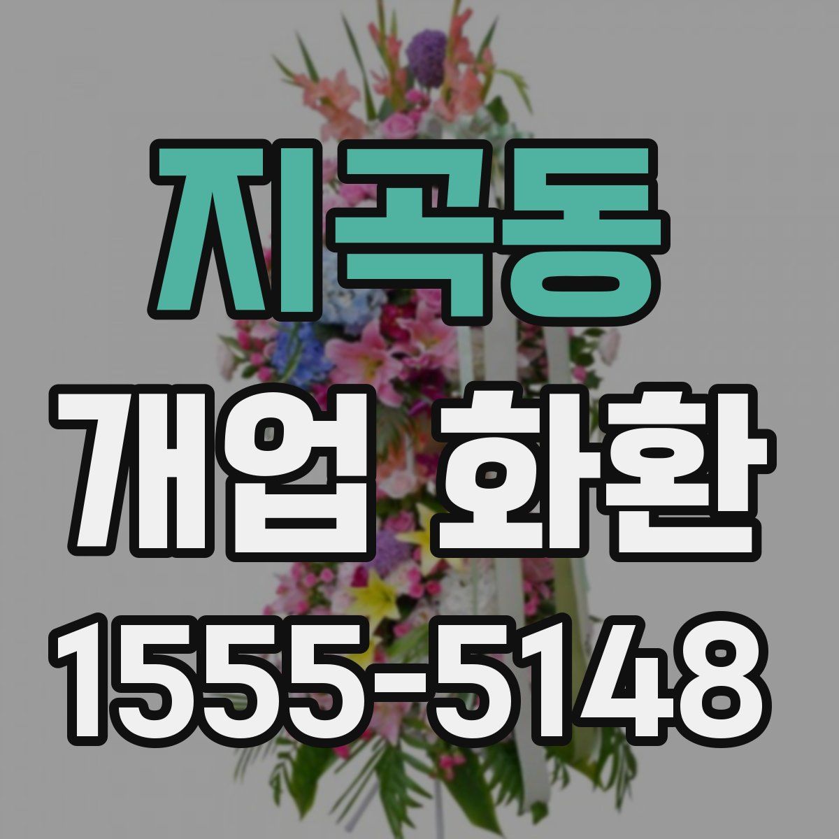 지곡동 개업 화환