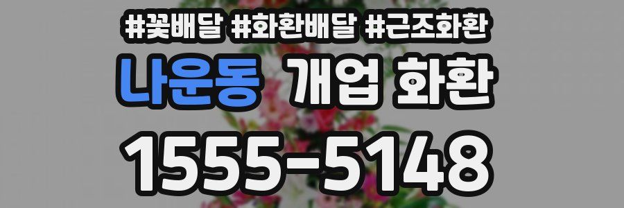 나운동 개업 화환