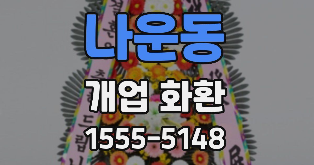 나운동 개업 화환