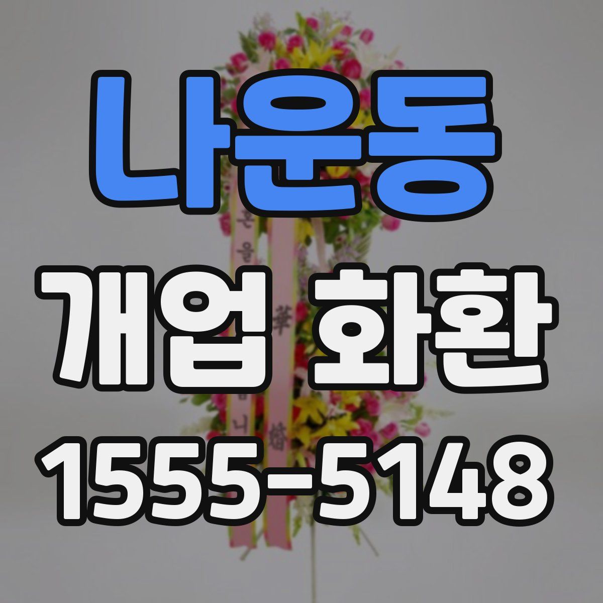 나운동 개업 화환