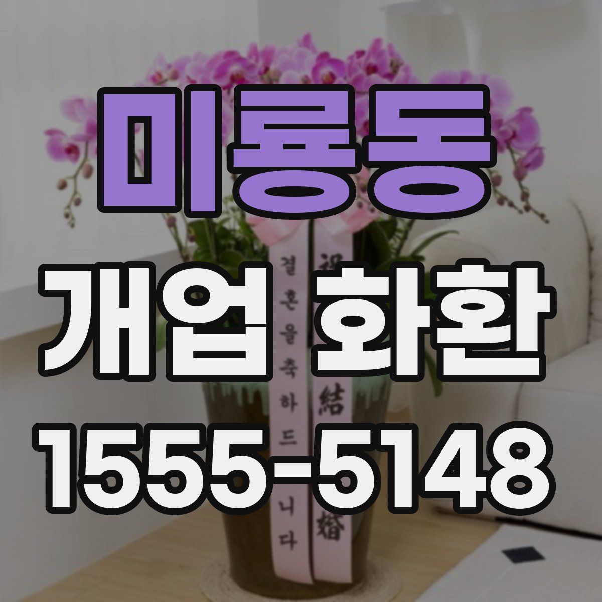 미룡동 개업 화환