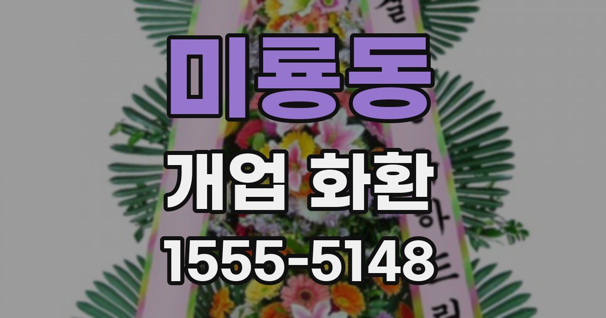 미룡동 개업 화환