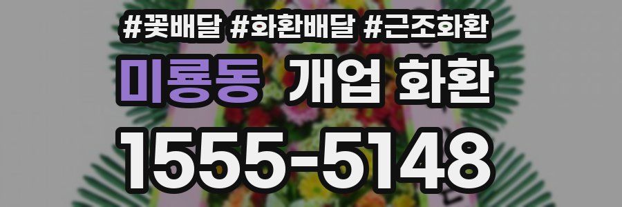 미룡동 개업 화환
