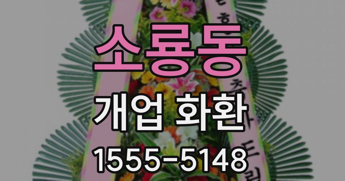 소룡동 개업 화환