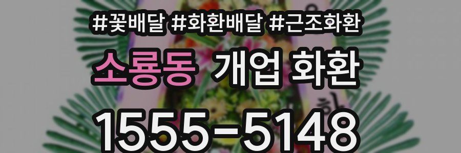 소룡동 개업 화환