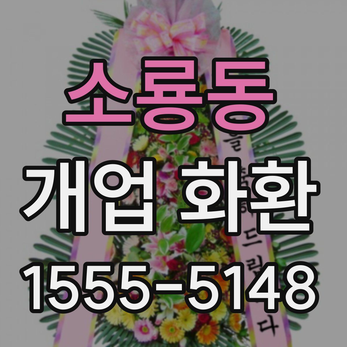 소룡동 개업 화환
