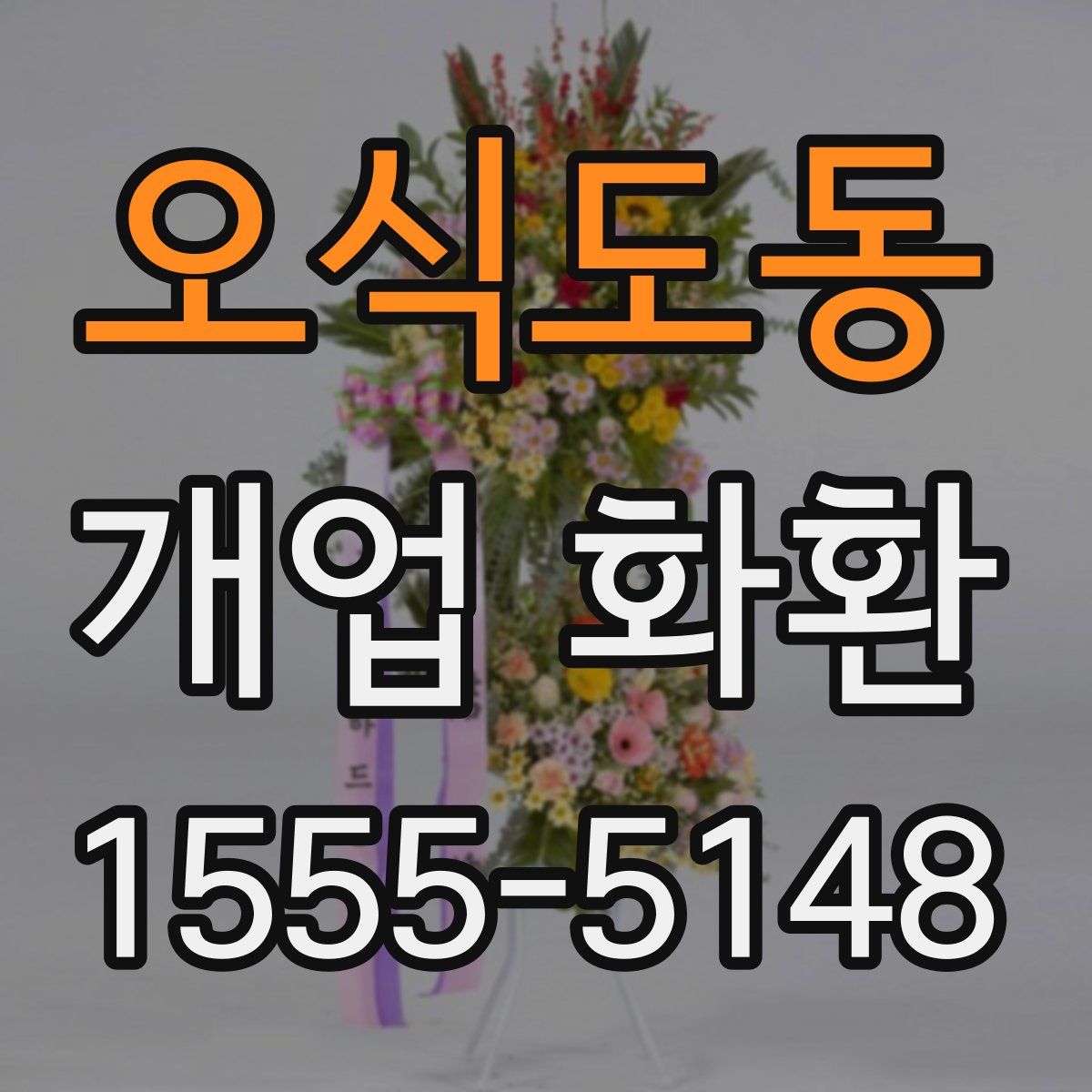 오식도동 개업 화환
