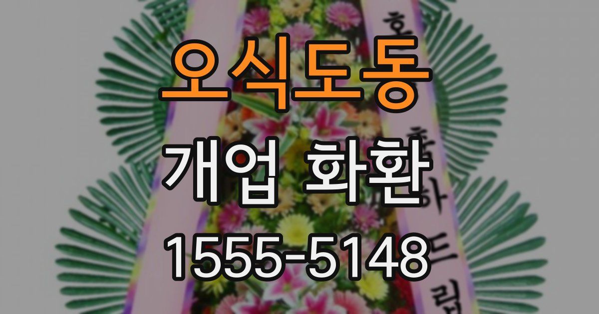 오식도동 개업 화환