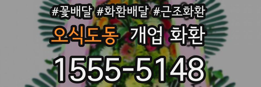 오식도동 개업 화환
