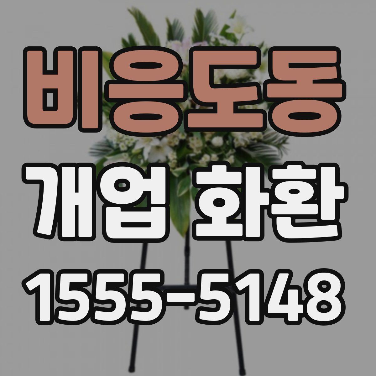 비응도동 개업 화환 수령자 정보 확인이 중요한 이유