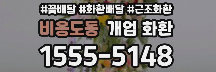 비응도동 개업 화환