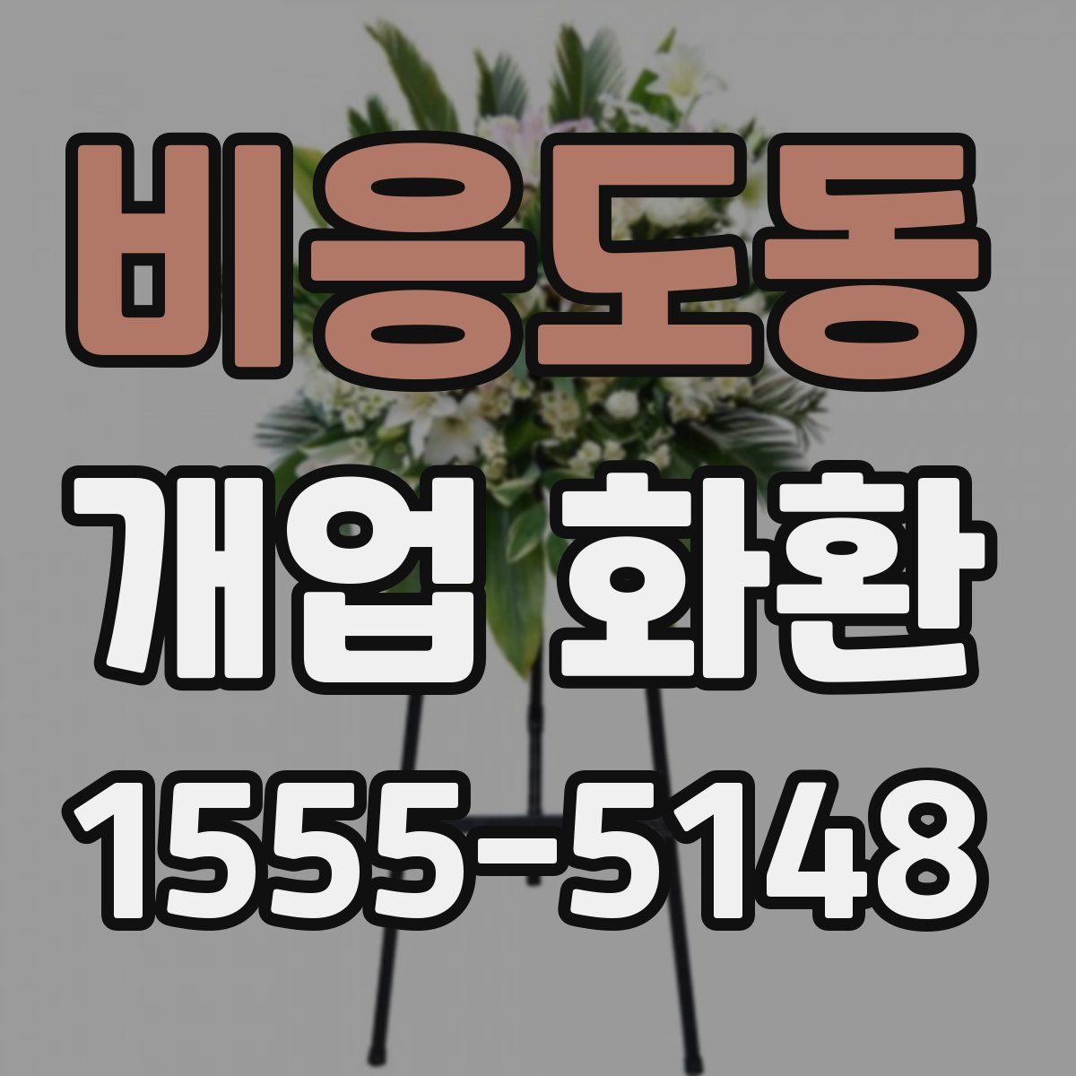 비응도동 개업 화환