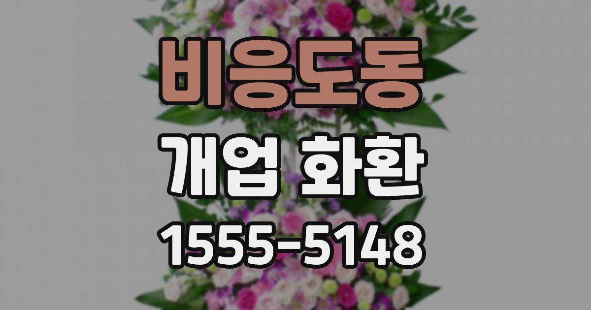 비응도동 개업 화환