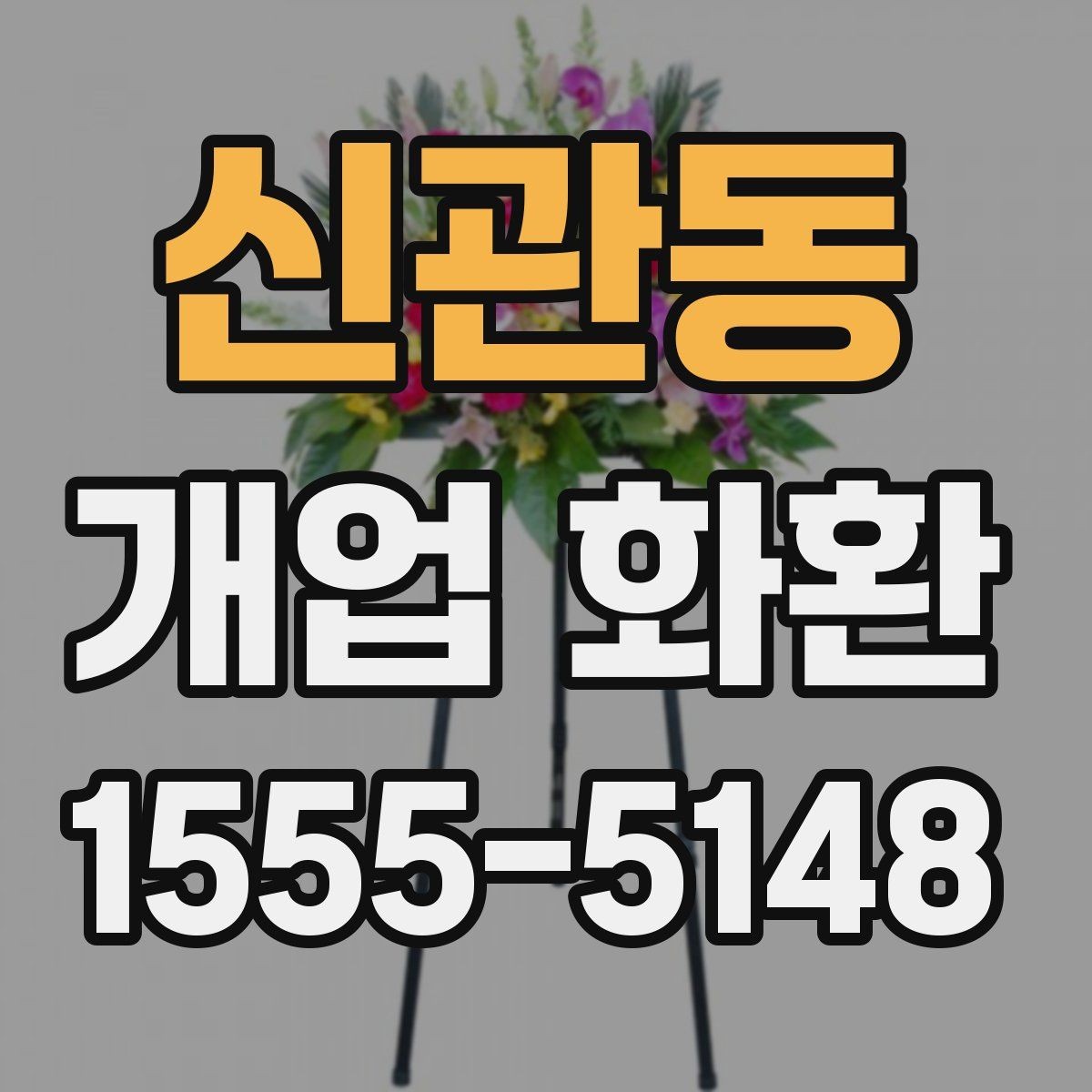 신관동 개업 화환 개업식 분위기를 살리는 방법