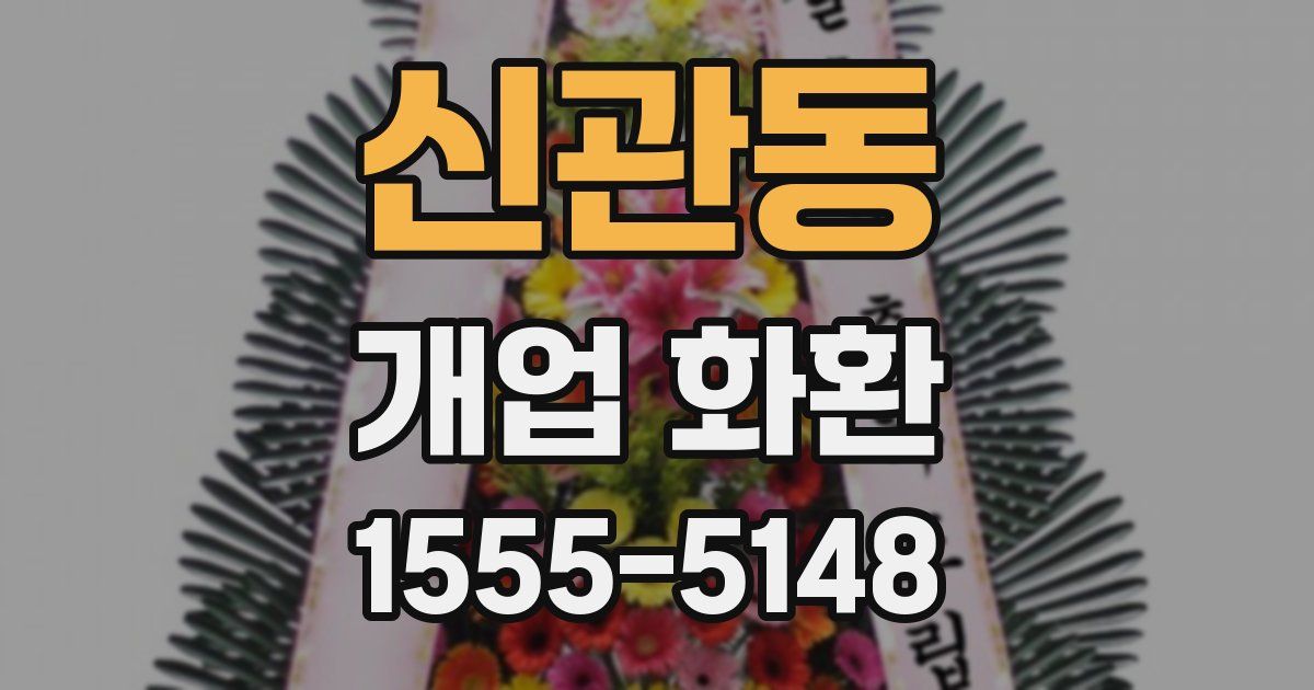 신관동 개업 화환