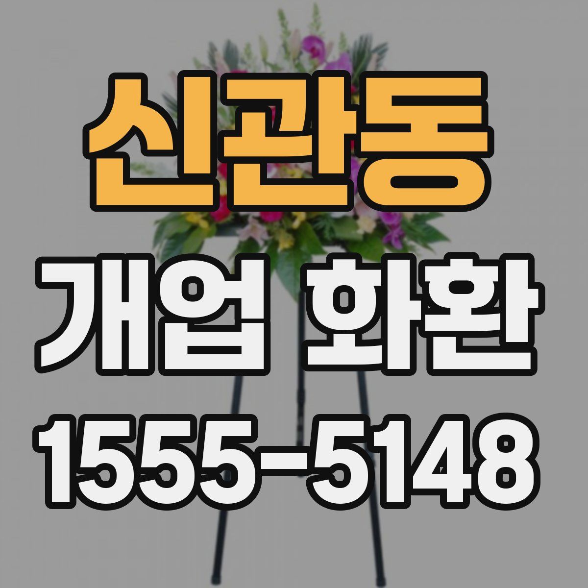 신관동 개업 화환
