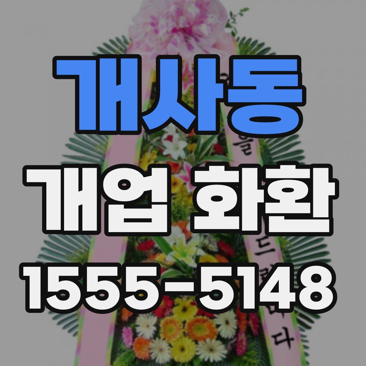 개사동 개업 화환