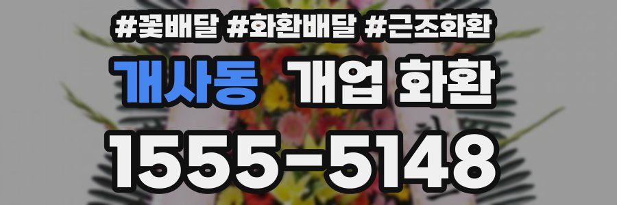 개사동 개업 화환