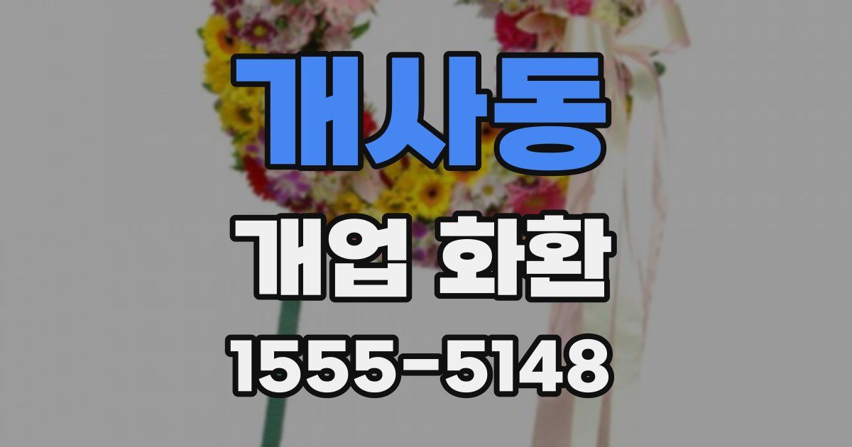 개사동 개업 화환