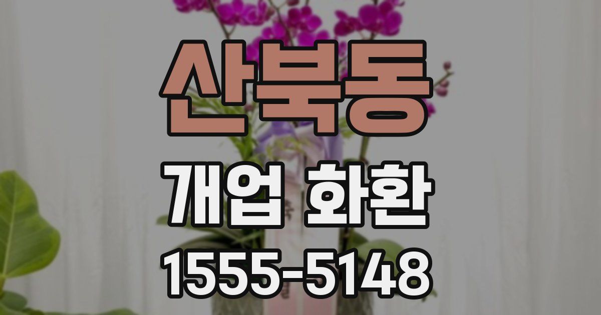 산북동 개업 화환