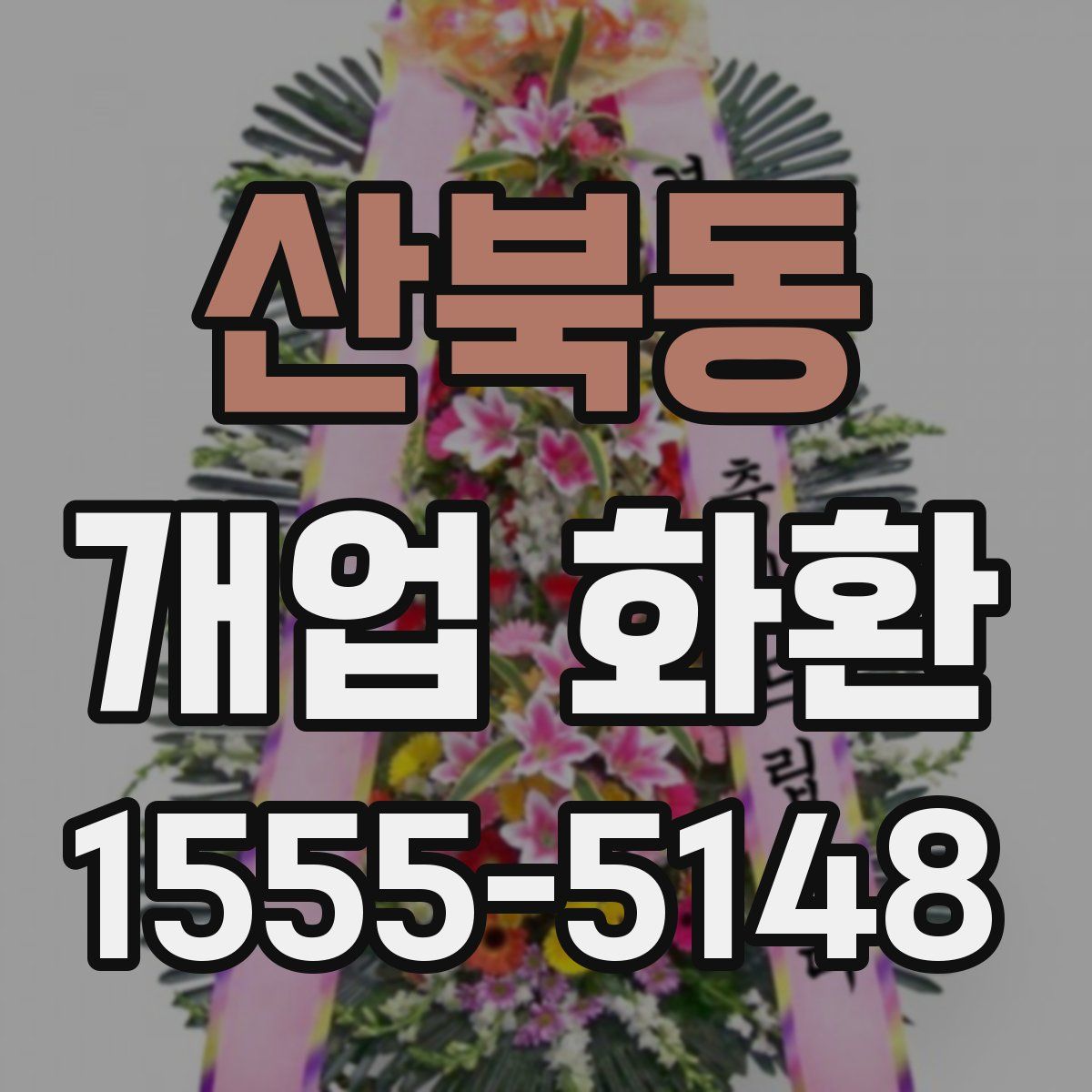 산북동 개업 화환