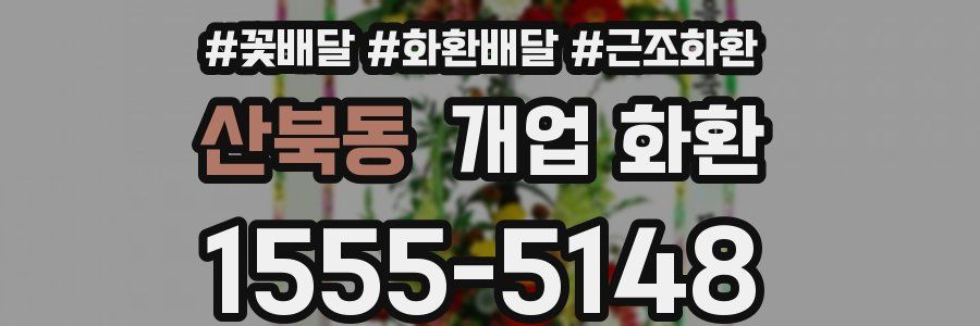 산북동 개업 화환