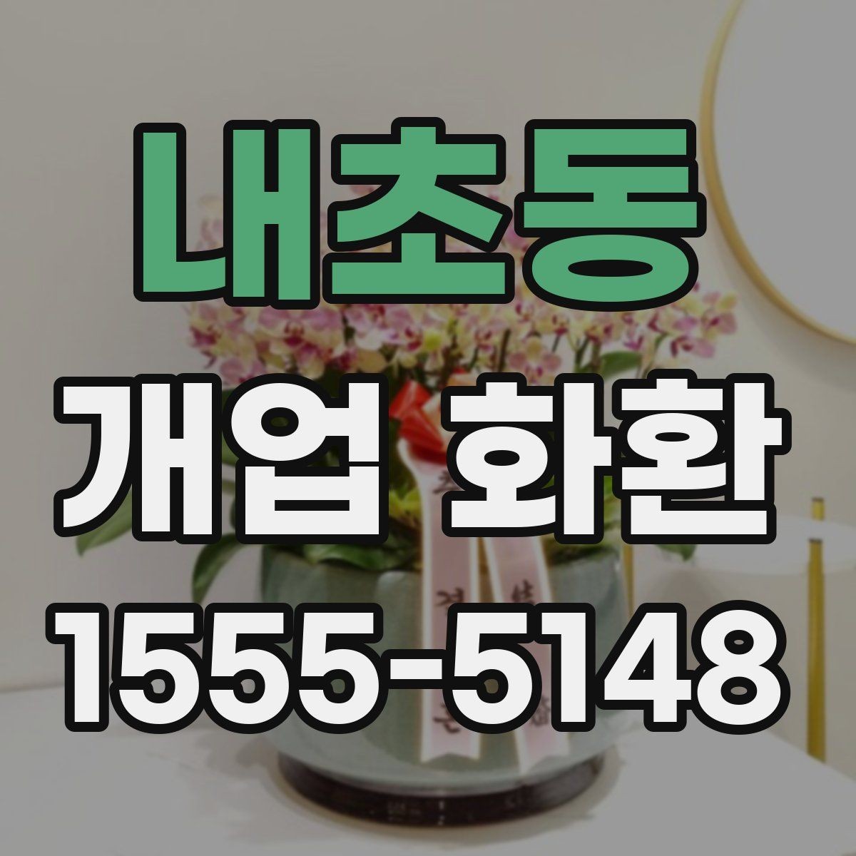 내초동 개업 화환 고급형과 일반형의 차이