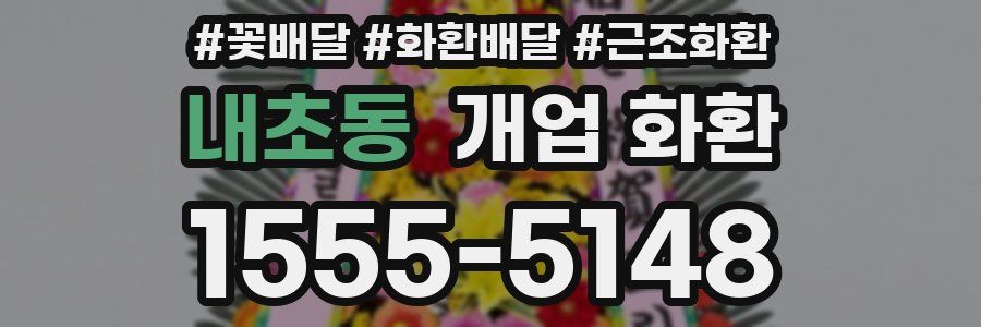 내초동 개업 화환
