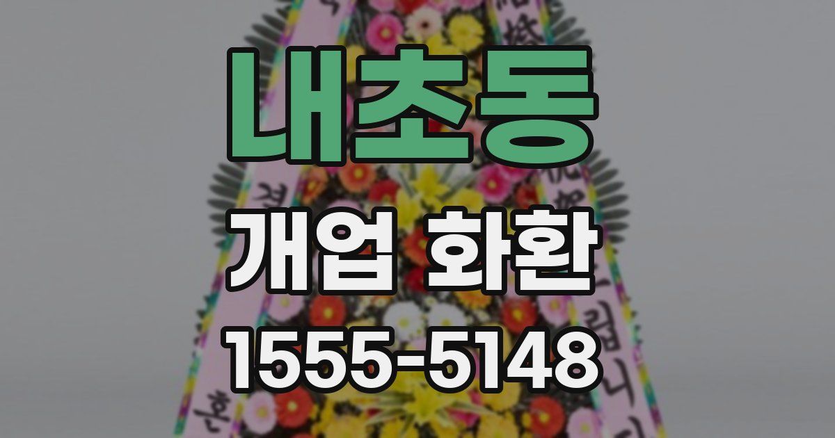 내초동 개업 화환