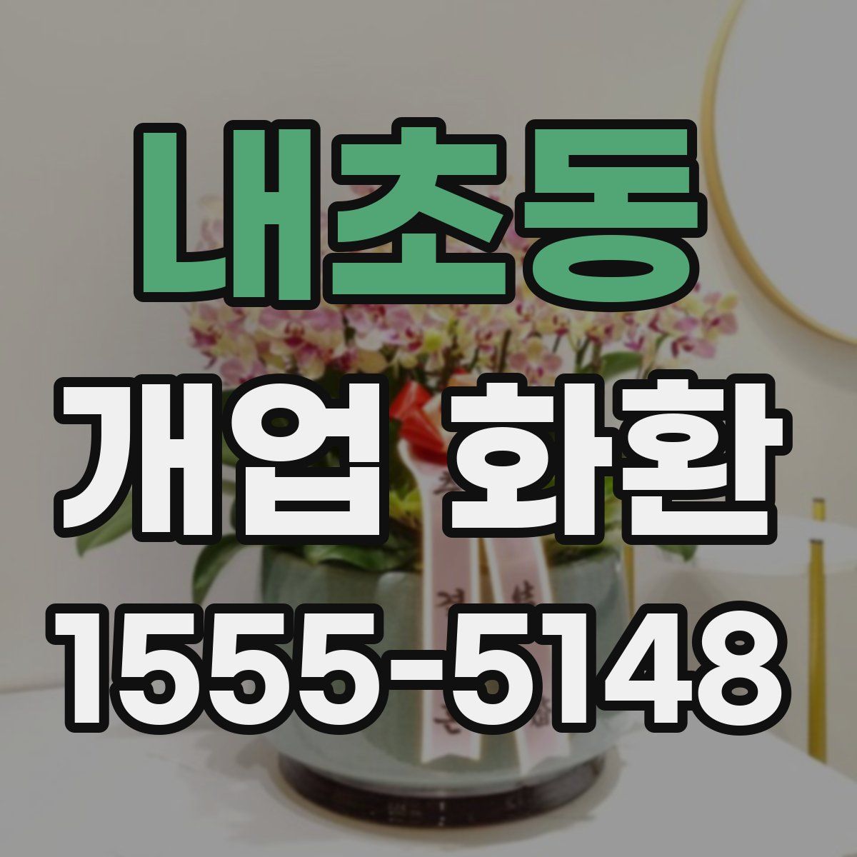 내초동 개업 화환