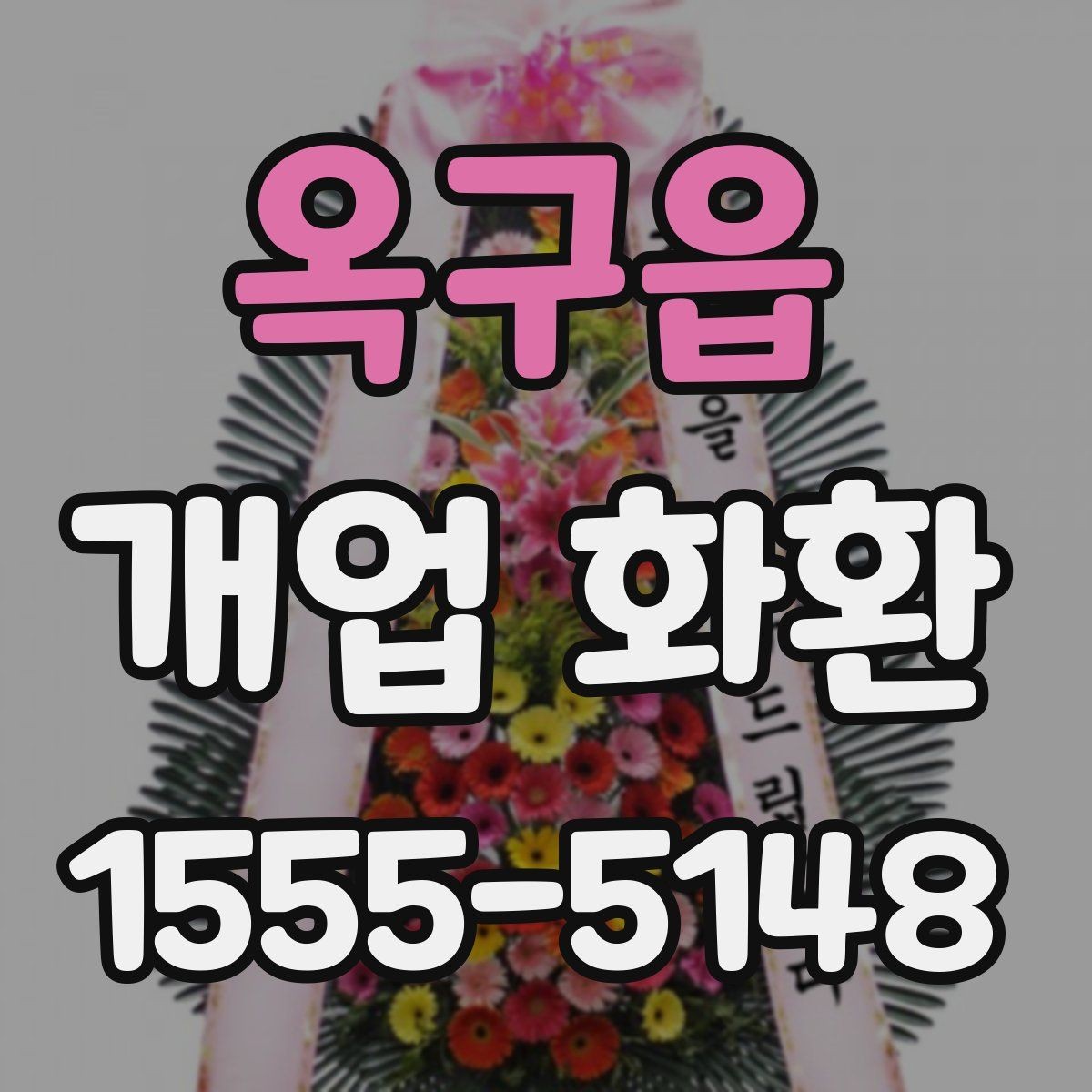 옥구읍 개업 화환 안내문과 리본 문구 예시