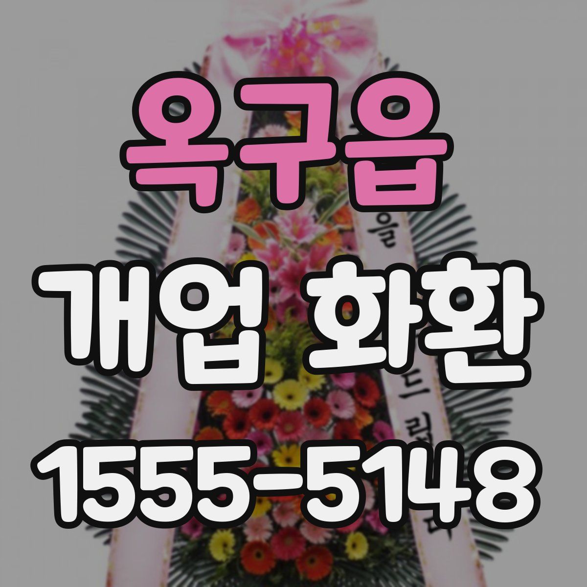 옥구읍 개업 화환