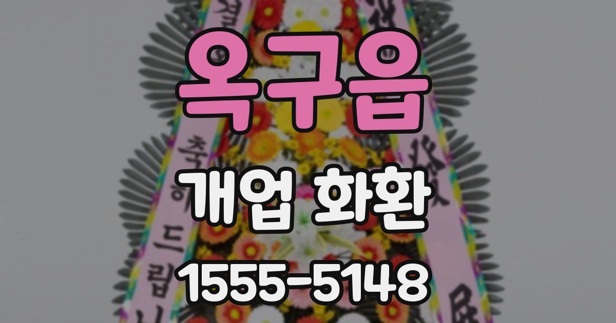 옥구읍 개업 화환