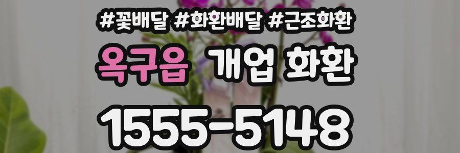 옥구읍 개업 화환