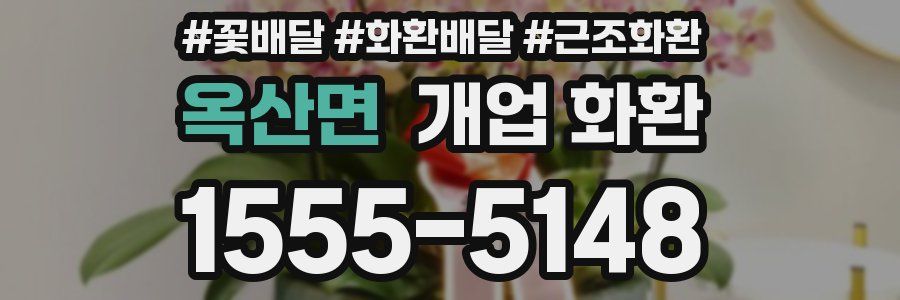 옥산면 개업 화환
