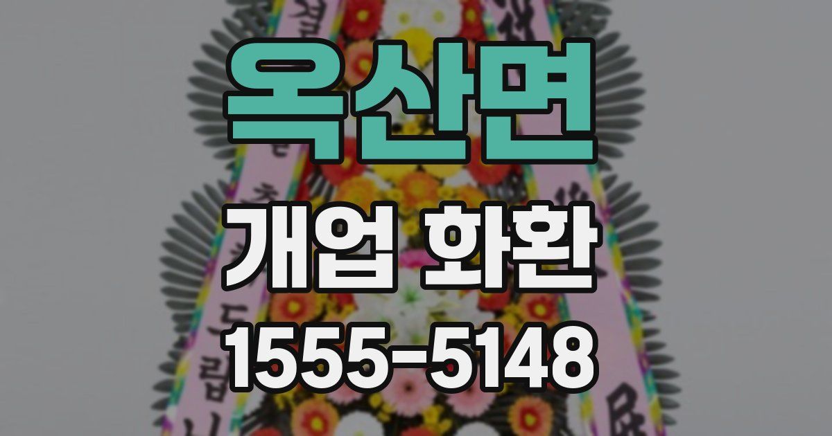 옥산면 개업 화환